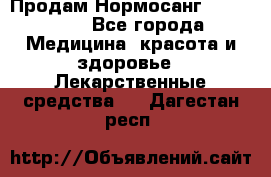 Продам Нормосанг Normosang - Все города Медицина, красота и здоровье » Лекарственные средства   . Дагестан респ.